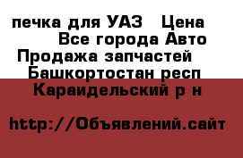 печка для УАЗ › Цена ­ 3 500 - Все города Авто » Продажа запчастей   . Башкортостан респ.,Караидельский р-н